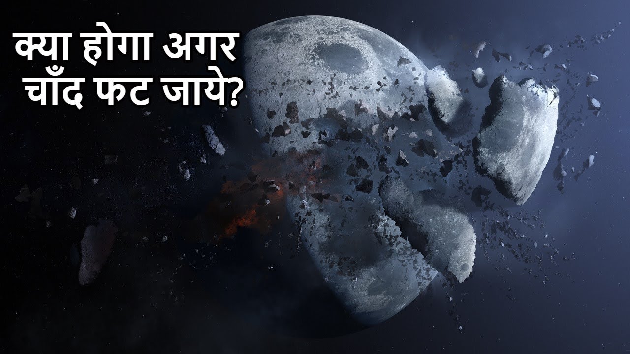 What if Moon Disappeared | क्या होगा अगर चाँद फट जाये? - YouTube