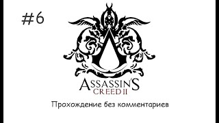 Assassin&#39;s creed II Прохождение (6 серия)