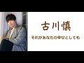 【中文字幕】それがあなたの幸せとしても (feat. 古川慎)