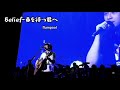 flumpool - Belief~春を待つ君へ(中文歌词)