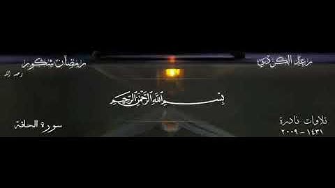 سورة الحاقة -تلاوة مشتركة - رمضان شكور - رعد الكردي
