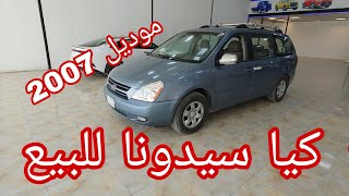 كيا سيدونا موديل 2007 محرك 6سلندر 3800 للبيع