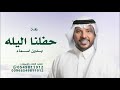 زفة حفلنا اليله ترا ما هوب عادي بدون اسماء وبدون حقوق جابر الكاسر زفة حفلنا اليله ترا ما هوب عادي بدون اسماء وبدون حقوق جابر الكاسر