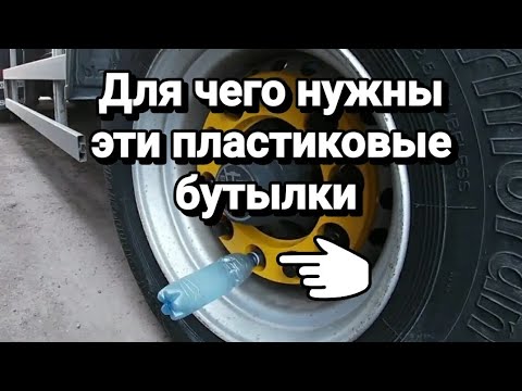 Для чего дальнобойщики крепят пластиковые бутылки на колеса своих фур.