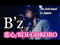 B’z / 恋心(Koi-Gokoro)with Hiragana subtitles🇯🇵