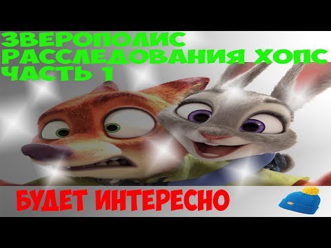 Зверополис Расследования Хопс 1 часть|Zootopia Crime Files Hidden Object part 1