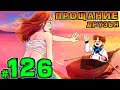 Lp. НовоеПоколение #126 ПОСЛЕДНИЙ РЫВОК • Майнкрафт