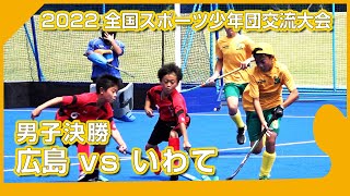 2022.8.14 広島🆚いわて🥇男子決勝🏑全国スポーツ少年団交流大会