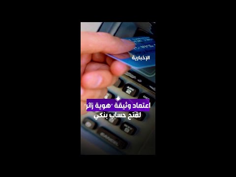 اعتماد وثيقة هوية زائر لفتح حساب بنكي