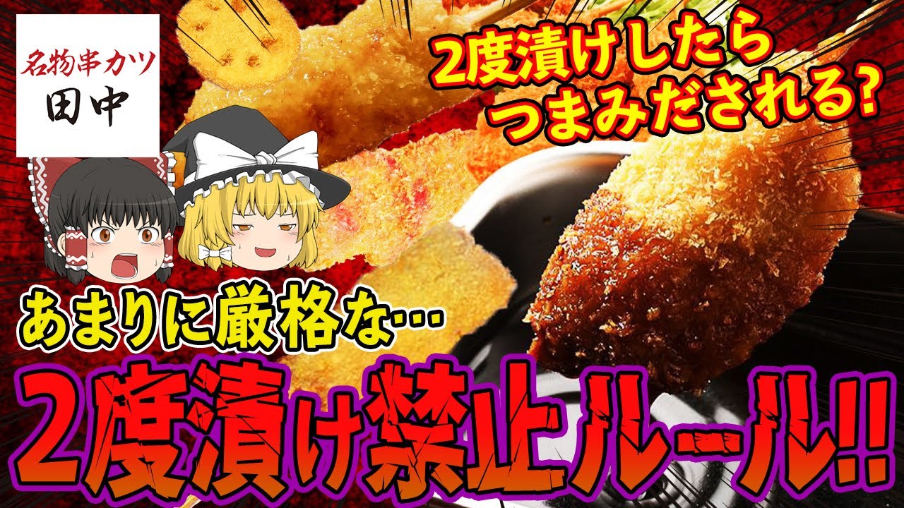 ゆっくり解説 2度漬けしたら即クビ 串カツ田中がソース使い回しに厳しすぎる理由について Youtube ゆっくり解説 2度漬けしたら即クビ 串カツ田中がソース使い回しに厳しすぎる理由について Youtube
