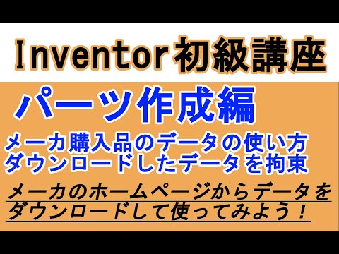 Inventor 初心者入門　購入品データの使い方　ＬＭガイドを例に解説