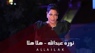 نوره عبدالله - هلا هلا