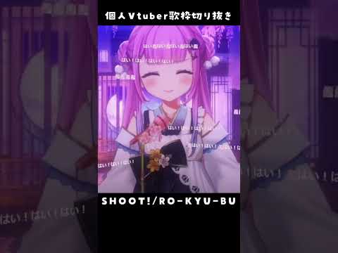 【歌枠切り抜き】SHOOT! / RO-KYU-BU! 【個人Vtuber/つきみゆこ】  #shorts