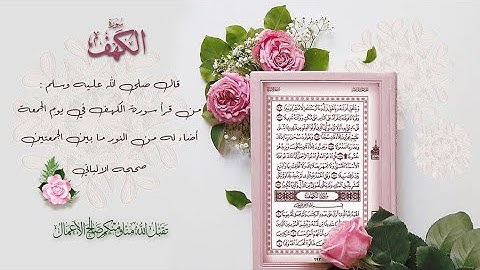 ارح سمعك🌹 تلاوة خاشعة لسورة الكهف 🌹نور ما بين  الجمعتين و لقلبك ♥️ (بدون اعلانات)🕋
