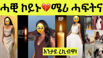 ሓቒ ኮይኑ/ ኤርትራዊት ቲክቶከር ሜሪ ዓሪፋ/ እንታይ ረኪብዋ 