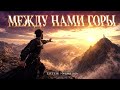 💙 Дауд Али — «МЕЖДУ НАМИ ГОРЫ» | Когда любишь — горы не помеха | Original 2026