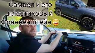 Самвел Адамян купил себе авто, которое развалится через 2 года??!!