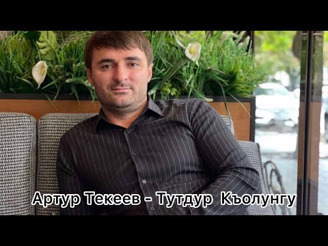 Артур Текеев - Тутдур Къолунгу