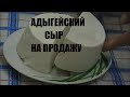 АДЫГЕЙСКИЙ СЫР ИЗ МОЛОКА . Молодой домашний сыр. ДОМАШНИЙ СЫР ИЗ МОЛОКА.