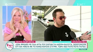 Θ.Γεωργαντάς: Θα ήθελα να είμαι σε μια τηλεοπτική παρέα – Δύσκολο αυτό που έκαναν ΑλευράςΚαλούτα