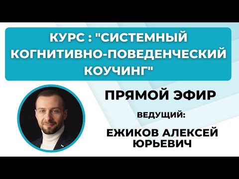 Прямой эфир | Курс: "Системный когнитивно-поведенческий коучинг"