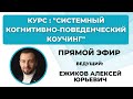 Прямой эфир | Курс: "Системный когнитивно-поведенческий коучинг"