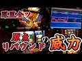 【ハナハナ鳳凰天翔】原点リバウンドの威力！久々鳳凰全ツ！【スロット】