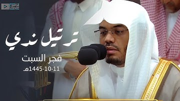 فجرية من سورة مريم للشيخ ياسر الدوسري بترتيل ندي يجعلك في صلب الحدث | ١١-١٠-١٤٤٥ هـ