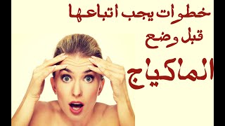 خطوات يجب اتباعها قبل وضع الماكياج