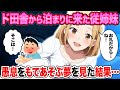 ド田舎から泊まりに来た従姉妹が俺の夢の中で遊んでくれた結果…【2ch馴れ初め】【ゆっくり解説】