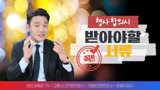 교통사고 형사합의 시 이건 꼭! 알아두셔야 합니다 (3…