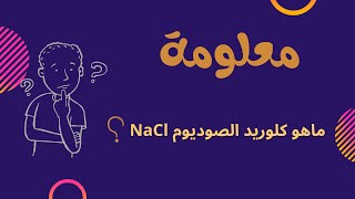 ماهو كلوريد الصوديوم؟