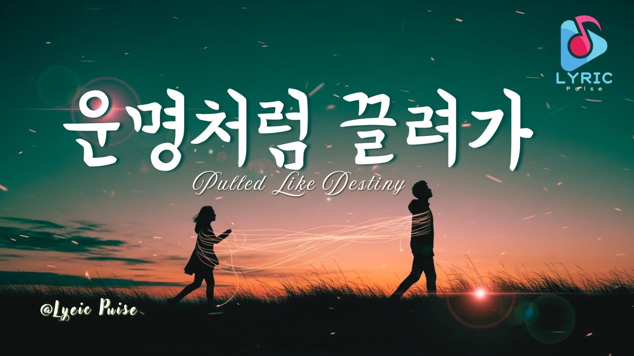 운명처럼 끌려가 | Pulled Like Destiny | Full Lyric Video