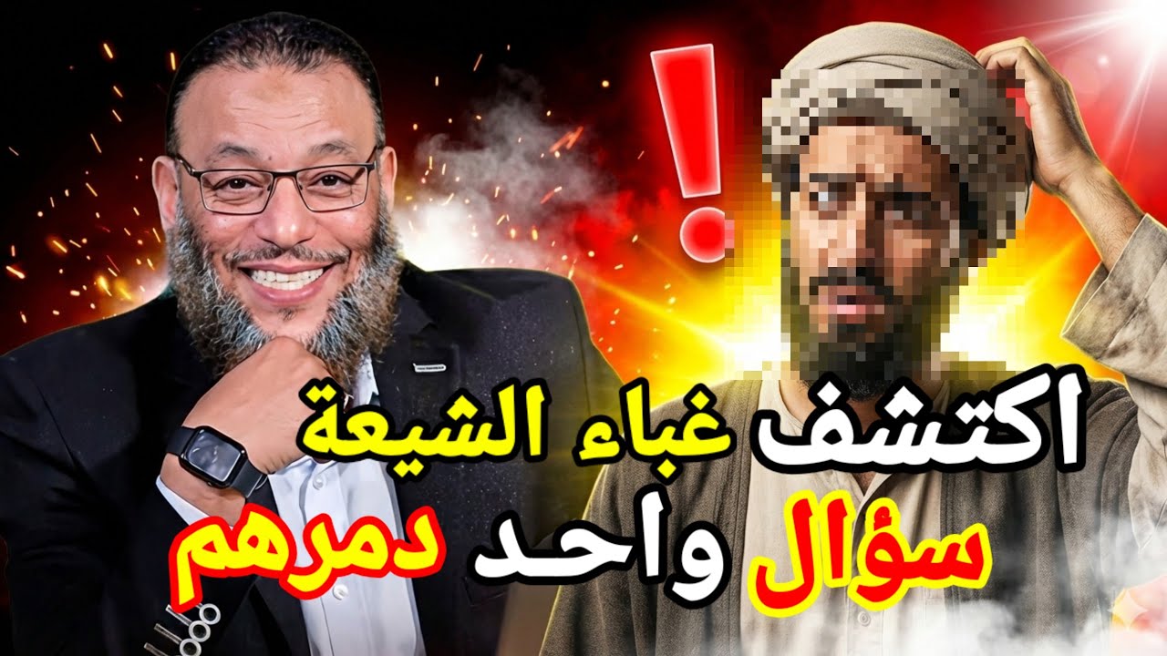 وليد إسماعيل 😲 اكتشف غباء الشيعة من هذا السؤال 😱 الدافع 💪