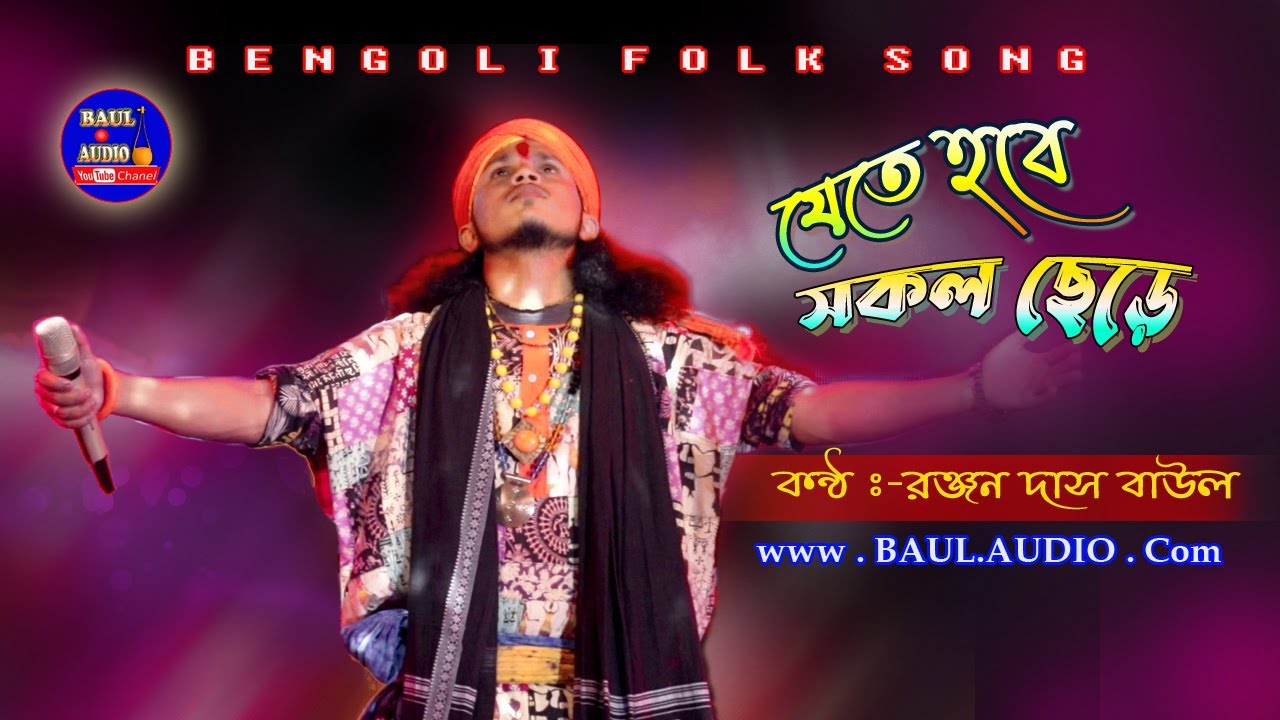 নতুন বাউল গান রঞ্জন দাসের কণ্ঠে || Jete