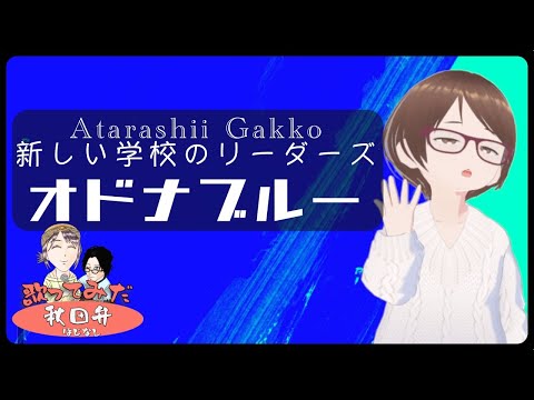 【方言で歌ってみた】オトナブルー / 新しい学校のリーダーズ【秋田弁】#ほじなし