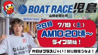 【LIVE予想】ボートレース児島　山陽新聞社杯　2日目