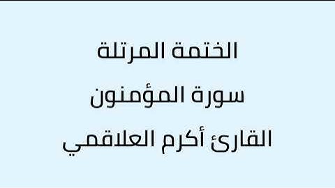 سورة المؤمنون القارئ أكرم العلاقمي