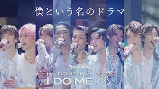 Snow Man「僕という名のドラマ」1st DOME tour 2023 i DO ME Ver.