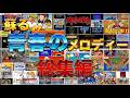 【ファミコンBGM】ファミコン世代感涙！心に残る名曲集総集編！想い出はいつまでも色褪せない…