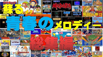 【ファミコンBGM】ファミコン世代感涙！心に残る名曲集総集編！想い出はいつまでも色褪せない…
