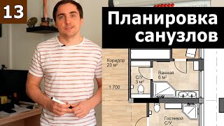 Планировка санузлов, душевых и ванных // Часть 2 (практика): проект дома бизнес-класса с 5 санузлами