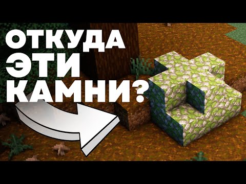 Видео: ТАЙНА КАМНЕЙ В МЕГА-ТАЙГЕ | Майнкрафт Теория - MrGridlock