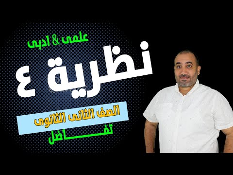 نظرية 4 تفاضــــــــــل الصف الثانى الثانوى علمى وادبى 2024 نظرية 4 تفاضــــــــــل الصف الثانى الثانوى علمى وادبى 2024