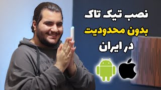 آموزش نصب تیک تاک آیفون و اندروید ( همه روش ها ) | آموزش نصب تیک تاک بدون باگ و محدودیت