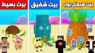 فلم ماين كرافت : بيت بسيط الفقير ضد بيت شفيق الغني ضد بيت سبونج بوب الأسطورة !!؟ 🔥😱