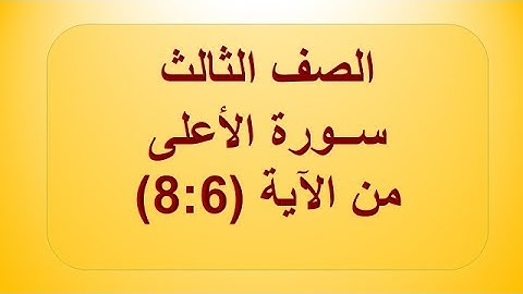 سورة الأعلى 6:8 الصف الثالث