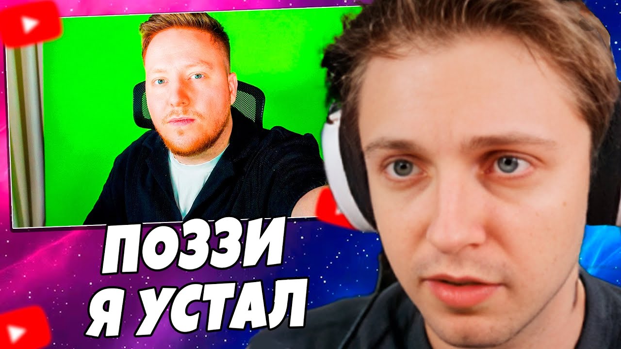 СТИНТ СМОТРИТ: Я Устал.. (ПОЗЗИ)