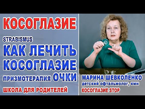 Лечение косоглазия ПРИЗМОТЕРАПИЯ