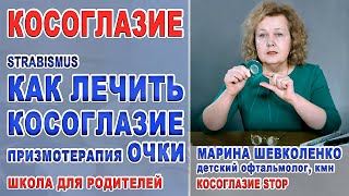 Лечение косоглазия ПРИЗМОТЕРАПИЯ Очки ИПРИ/Призмы Как лечить косоглазие/Strabismus treatment glasses